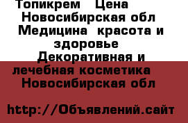 Topicrem Топикрем › Цена ­ 800 - Новосибирская обл. Медицина, красота и здоровье » Декоративная и лечебная косметика   . Новосибирская обл.